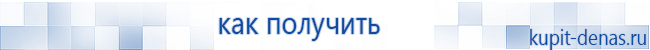Официальный сайт Дэнас kupit-denas.ru Аппараты Скэнар купить в Ивантеевке