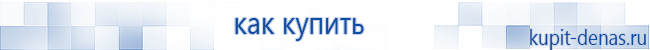 Официальный сайт Дэнас kupit-denas.ru Аппараты Скэнар купить в Ивантеевке